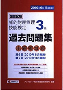 知的財産管理技能検定3級出題領域順・過去問題集(中古品)