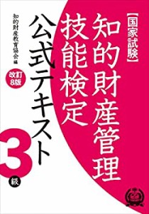 知的財産管理技能検定 3級公式テキスト[改訂8版](中古品)