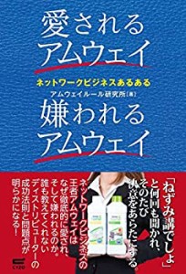 愛されるアムウェイ嫌われるアムウェイ(中古品)