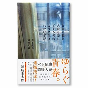 玄関の覗き穴から差してくる光のように生まれたはずだ(1400円+税 ナナロク (中古品)