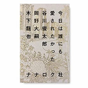 今日は誰にも愛されたかった(1200円+税、ナナロク社)(中古品)