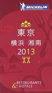 ミシュランガイド東京・横浜・湘南2013(中古品)