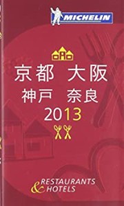 ミシュランガイド京都・大阪・神戸・奈良2013(中古品)