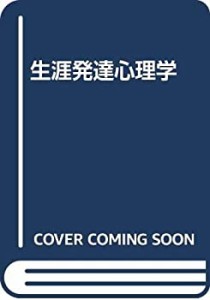 生涯発達心理学(中古品)