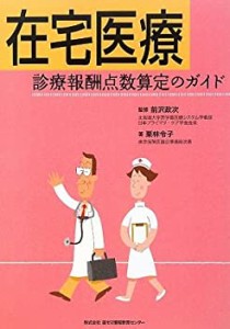 在宅医療 診療報酬点数算定のガイド(中古品)