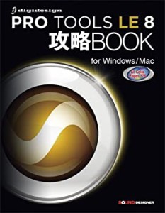 PRO TOOLS LE 8 攻略BOOK for Windows/Mac(未使用 未開封の中古品)