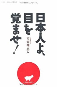 日本人よ、目を覚ませ！(未使用 未開封の中古品)