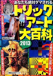 トリックアート大百科〈2013〉(中古品)