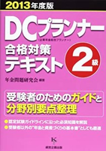 DCプランナー2級合格対策テキスト2013年度版(中古品)