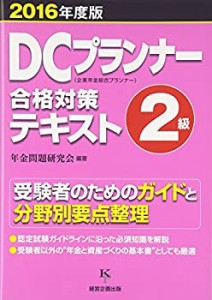 DCプランナー２級合格対策テキスト2016年度版(中古品)