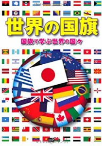 世界の国旗 国旗で学ぶ世界の国々(中古品)