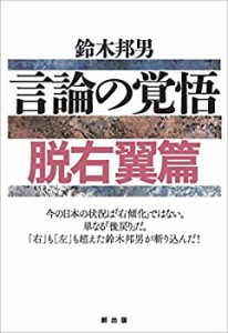 言論の覚悟 脱右翼篇(中古品)