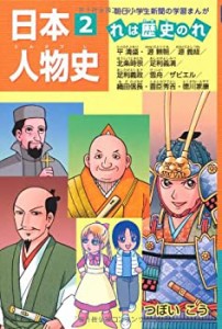 日本人物史 れは歴史のれ2 (朝日小学生新聞の学習まんが)(中古品)