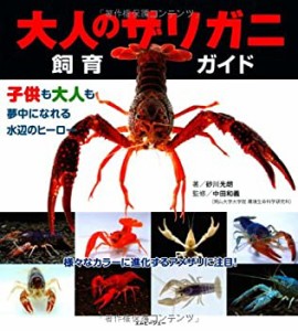 大人のザリガニ飼育ガイド (アクアライフの本)(未使用 未開封の中古品)