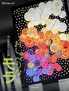 おしゃべりなモラ 中山富美子の世界 (CreAtorクリエイター増刊9)(中古品)