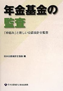 年金基金の監査―「枠組み」と新しい公認会計士監査(中古品)