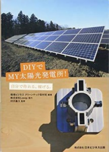 DIYでMY太陽光発電所!(中古品)