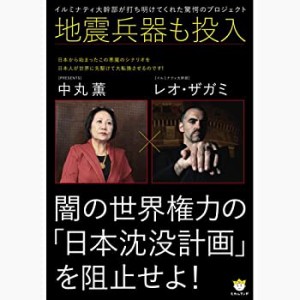 地震兵器も投入 闇の世界権力の「日本沈没計画」を阻止せよ! イルミナティ (中古品)