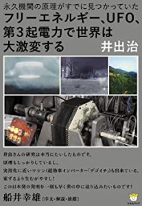 フリーエネルギー、UFO、第3起電力で世界は大激変する 永久機関の原理がす (中古品)