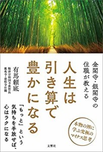 金閣寺・銀閣寺の住職が教える 人生は引き算で豊かになる(中古品)