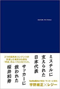 日本代表とMr.Children(中古品)