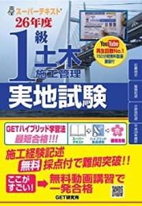 スーパーテキスト1級土木施工管理実地試験〈26年度〉(中古品)