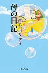 母の日記(中古品)