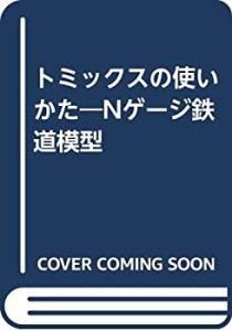 トミックスの使いかた―Nゲージ鉄道模型(中古品)