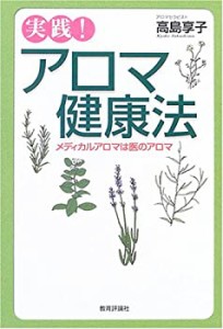 実践!アロマ健康法―メディカルアロマは医のアロマ(中古品)