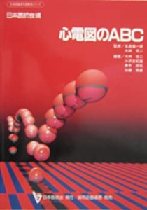 心電図のABC(中古品)