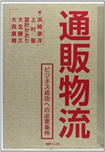 通販物流―ビジネス成功への必要条件(中古品)