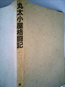 丸太小屋格闘記(中古品)