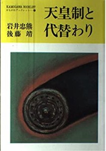 天皇制と代替り (かもがわブックレット)(中古品)