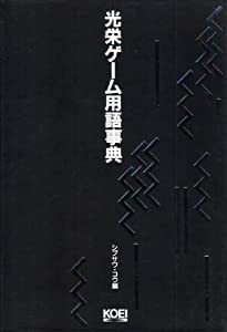 光栄ゲーム用語事典(中古品)