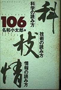 科学の読み方、技術の読み方、情報の読み方(中古品)