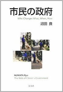 市民の政府―Who Changes What%ｶﾝﾏ%When%ｶﾝﾏ%How(中古品)