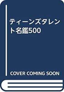 ティーンズタレント名鑑500(中古品)