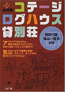 九州のコテージ・ログハウス・貸別荘―間取り図、備品一覧表付き(中古品)