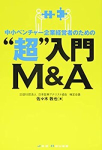 中小ベンチャー企業経営者のための %ﾀﾞﾌﾞﾙｸｫｰﾃ%超%ﾀﾞﾌﾞﾙｸｫｰﾃ%入門M&A(中古品)