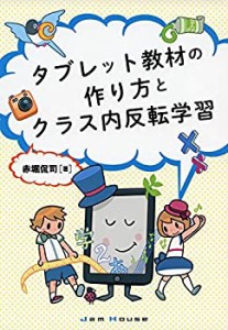 タブレット教材の作り方とクラス内反転学習(未使用 未開封の中古品)