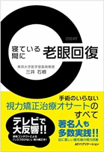 寝ている間に老眼回復~手術のいらない視力矯正治療オサートのすべて(中古品)