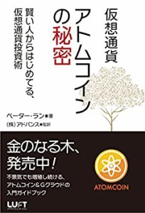 仮想通貨アトムコインの秘密 賢い人からはじめてる、仮想通貨投資術(中古品)