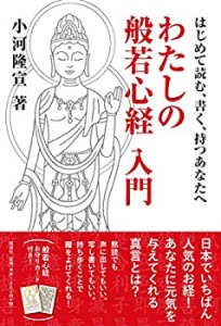 般若心経お守りカード1枚付 わたしの般若心経入門 はじめて読む、書く、持 (中古品)