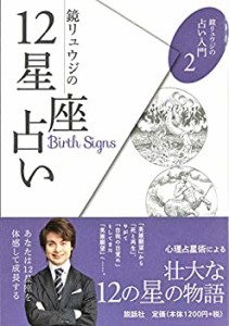 鏡リュウジの12星座占い (鏡リュウジの占い入門２)(未使用 未開封の中古品)