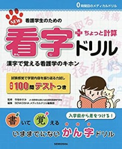 NEW看護学生のための看字ドリル+ちょっと計算 (0時間目のメディカルドリル)(中古品)