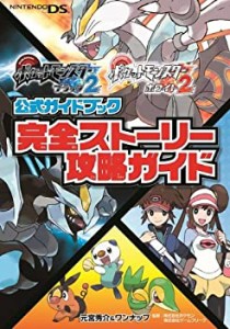 ポケットモンスターブラック2・ホワイト2公式ガイドブック  完全ストーリー(中古品)