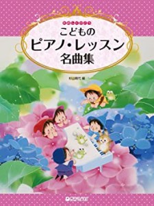 たのしくひこう こどものピアノ・レッスン名曲集(中古品)