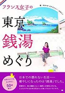 フランス女子の東京銭湯めぐり(中古品)