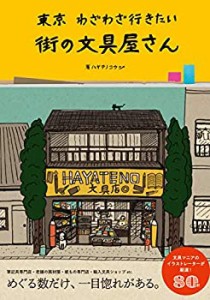 東京 わざわざ行きたい街の文具屋さん(中古品)