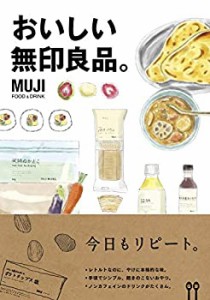 おいしい無印良品。(未使用 未開封の中古品)